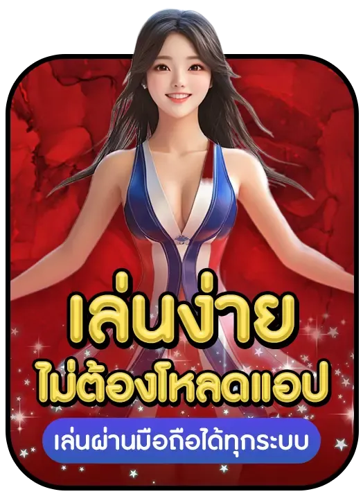 คิง ออ โต้ สล็อต เล่นง่าย ไม่ต้องโหลดแอป