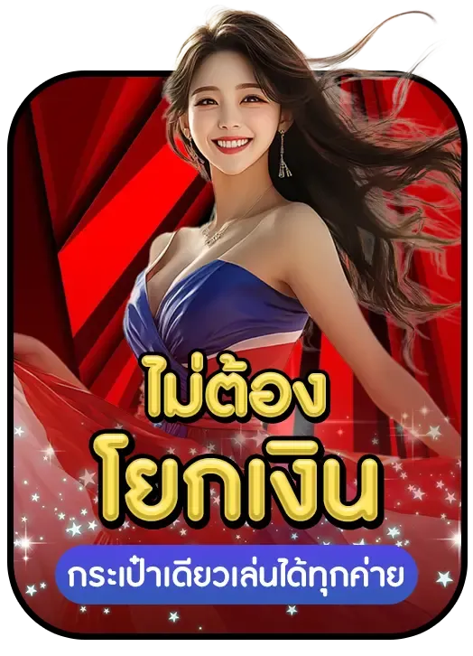 คิง ออ โต้ สล็อต ไม่ต้องโยกเงิน